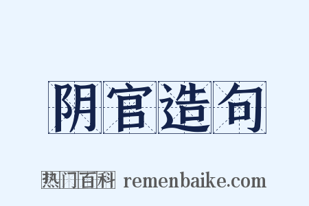 阴官造句是什么意思的图片
